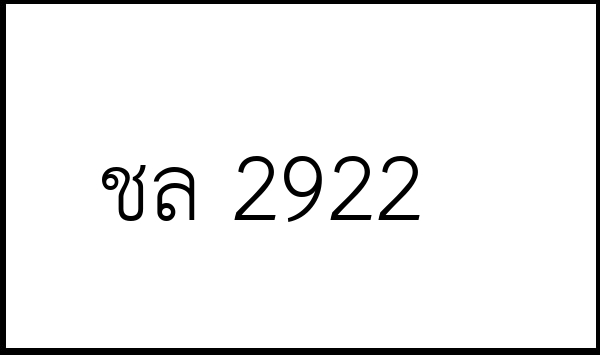 ชล 2922
